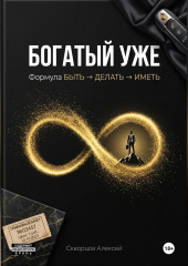 Богатый уже