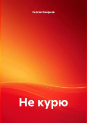 Не курю