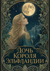 Дочь короля Эльфландии