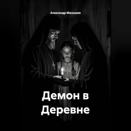 Демон в деревне