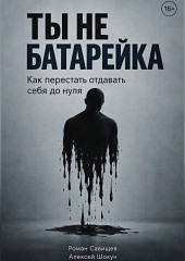 Ты не батарейка. Как перестать отдавать себя до нуля