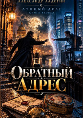 Обратный адрес