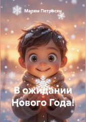 В ожидании Нового Года!