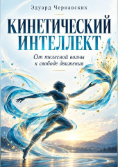 Кинетический интеллект от телесной волны к свободе движения