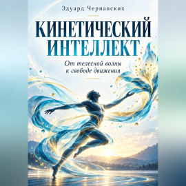 Кинетический интеллект от телесной волны к свободе движения