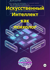 Искусственный Интеллект как психолог
