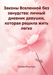 Законы Вселенной без занудства: личный дневник девушки, которая решила жить легко