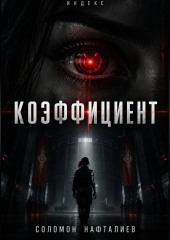 Коэффициент