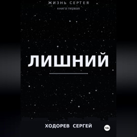 Жизнь Сергея книга первая лишний