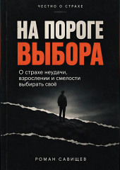 На пороге выбора