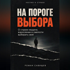 На пороге выбора