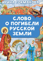 Слово о погибели русской земли