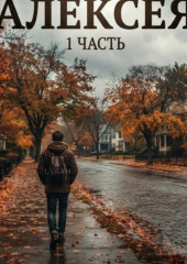 История_Алексея часть 1 аудио