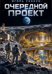 Очередной проект