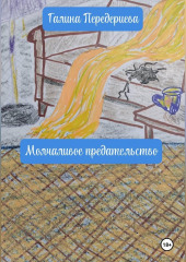 Молчаливое предательство