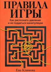 Правила игры. Как распознать давление и не поддаться манипуляции