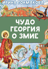 Чудо Георгия о змие