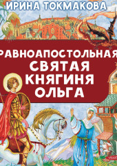 Равноапостольная святая княгиня Ольга