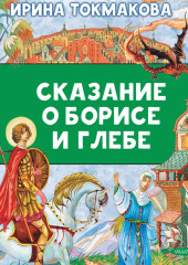 Сказание о Борисе и Глебе