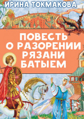 Повесть о разорении Рязани Батыем
