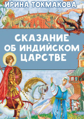 Сказание об Индийском царстве