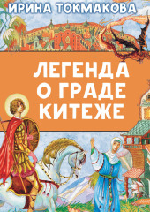 Легенда о граде Китеже