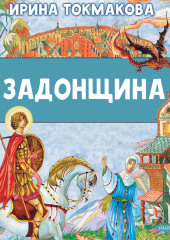 Задонщина