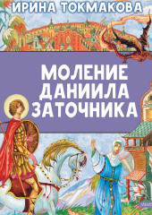 Моление Даниила Заточника