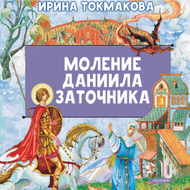 Моление Даниила Заточника