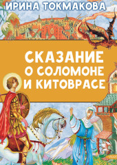 Сказание о Соломоне и Китоврасе