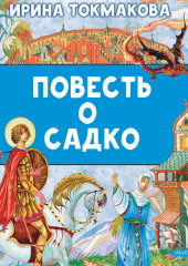 Повесть о Садко