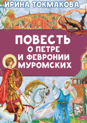 Повесть о Петре и Февронии Муромских
