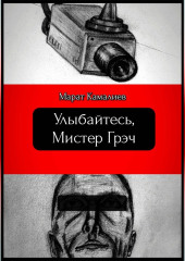 Улыбайтесь мистер Грэч