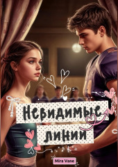 Невидимые линии