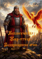 Механическая Жар-птица. Возвращение огня
