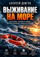 Выживание на море