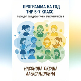 Программа на год. ТНР 5. 7 класс. Подходит для дизартрии и заикания. Часть 1