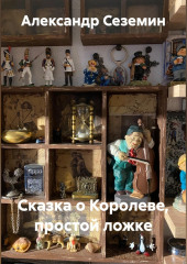 Сказка о Королеве, простой ложке