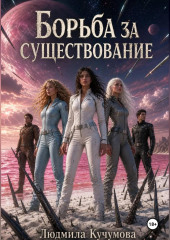 Борьба за существование