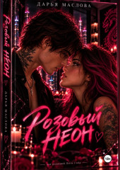 Розовый неон