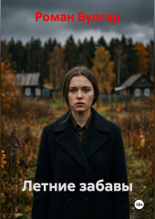 Летние забавы