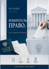 Избирательное право. Курс лекций и практикум