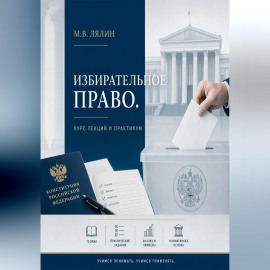Избирательное право. Курс лекций и практикум