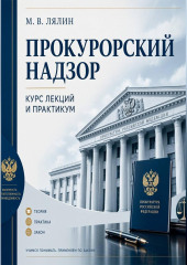 Прокурорский надзор. Курс лекций и практикум