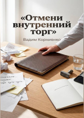 Отмени внутренний торг