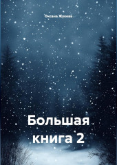 Большая книга 2
