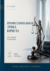 Профессиональная этика юриста. Курс лекций и практикум