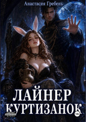 Лайнер куртизанок