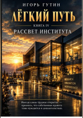 Лёгкий путь IV