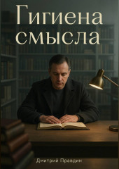 Гигиена смысла